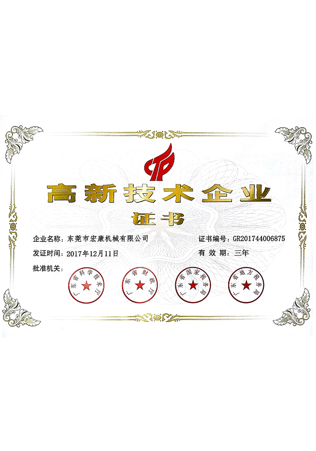 高新技術(shù)企業(yè)證書(shū)